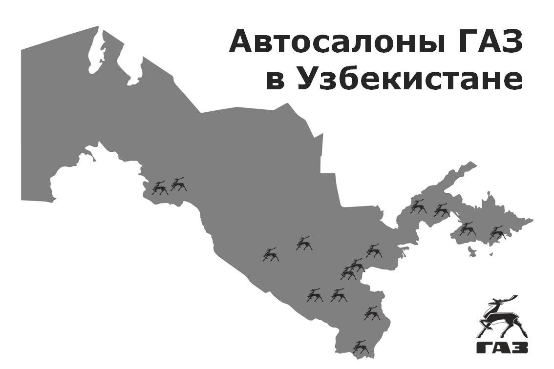 Контакты автосалонов ГАЗ в Узбекистане - ООО 